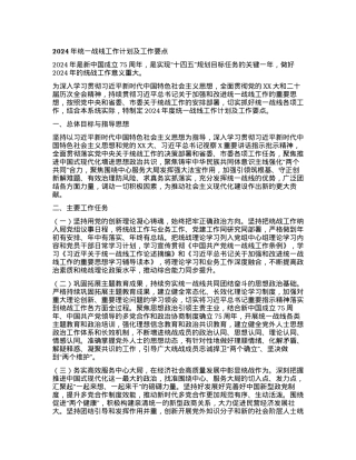 2024年统一战线工作计划及工作要点.docx