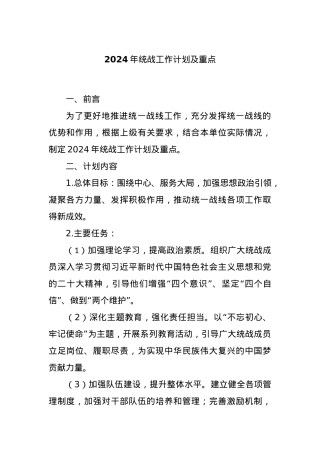 2024年统战工作计划及重点.docx