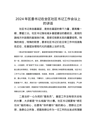 2024年区委书记在全区社区书记工作会议上的讲话.docx