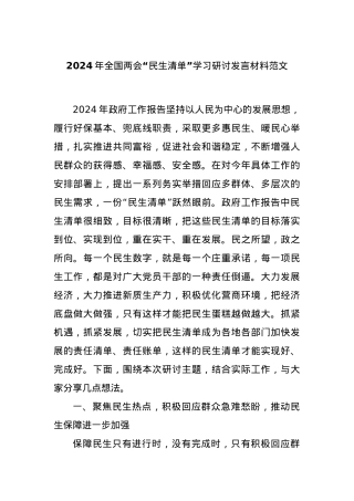 2024年全国两会“民生清单”学习研讨发言材料范文.docx