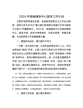 2024年县融媒体中心宣传工作计划.docx