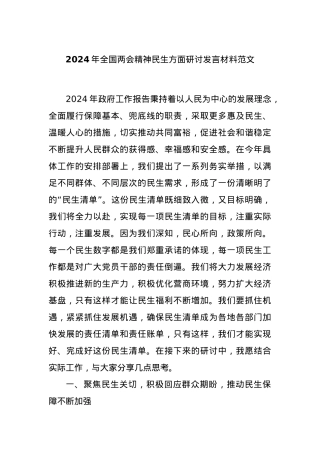2024年全国两会精神民生方面研讨发言材料范文.docx