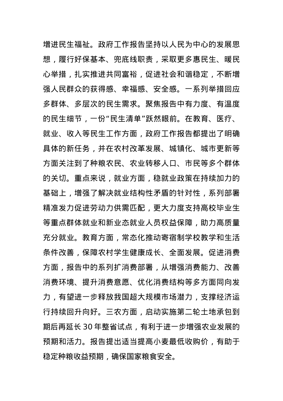 2024年全国两会精神研讨发言材料.docx_第3页