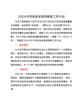 2024年学校安全宣传教育工作计划.docx