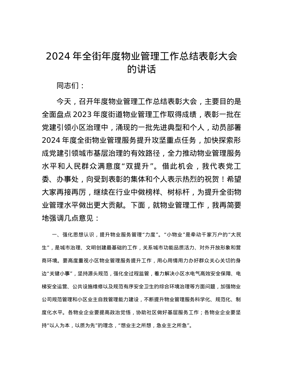 2024年全街年度物业管理工作总结表彰大会的讲话.docx_第1页