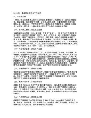 2024年一季度某公司工会工作总结.docx