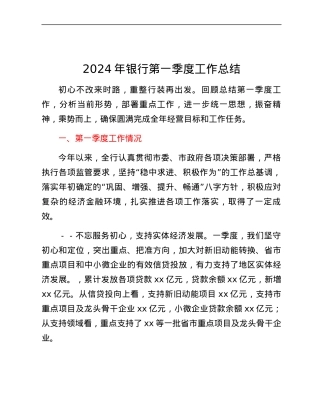 2024年银行第一季度工作总结.docx