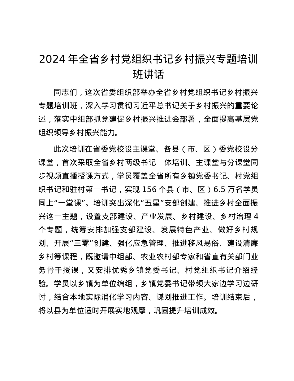 2024年全省乡村党组织书记乡村振兴专题培训班讲话.docx_第1页