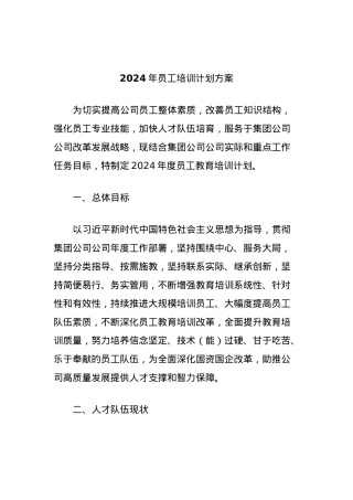 2024年员工培训计划方案.docx