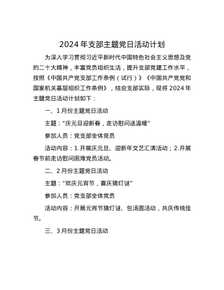 2024年支部主题党日活动计划.docx