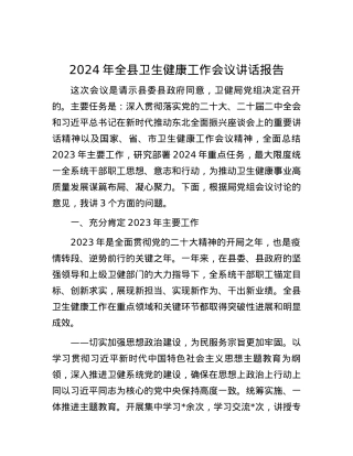 2024年全县卫生健康工作会议讲话报告.docx