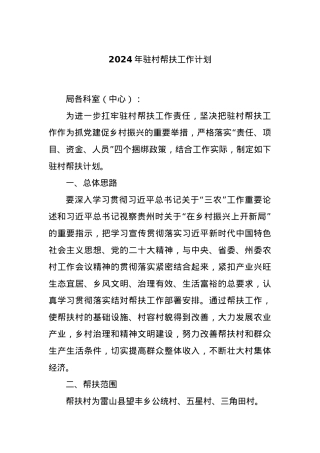 2024年驻村帮扶工作计划..docx