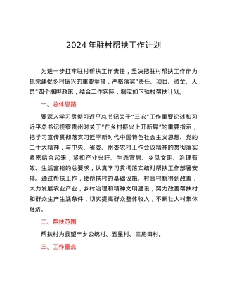 2024年驻村帮扶工作计划.docx