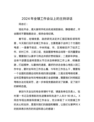 2024年全镇工作会议上的主持讲话.docx