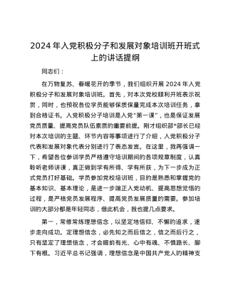 2024年入党积极分子和发展对象培训班开班式上的讲话提纲.docx