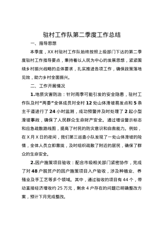 2024年驻村工作队第二季度工作总结.docx