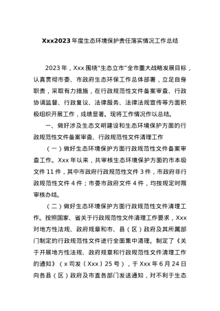 Xxx2023年度生态环境保护责任落实情况工作总结.docx