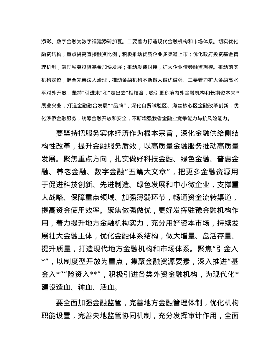 2024年省领导在金融工作会议上的讲话.docx_第3页