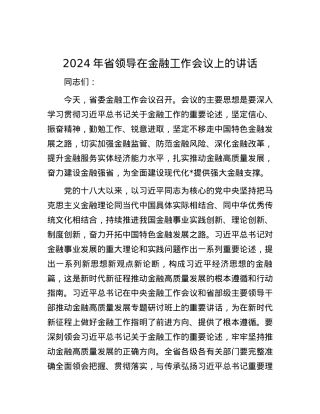 2024年省领导在金融工作会议上的讲话.docx