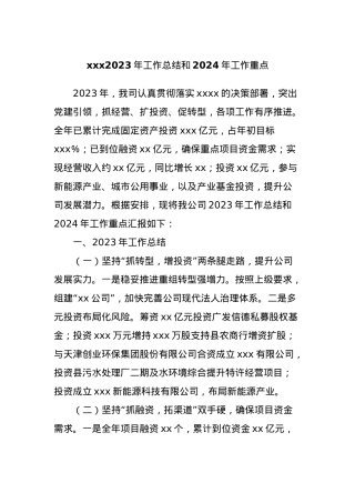 xxx2023年工作总结和2024年工作重点.docx