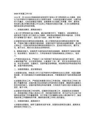 XXX2024年党建工作计划.docx