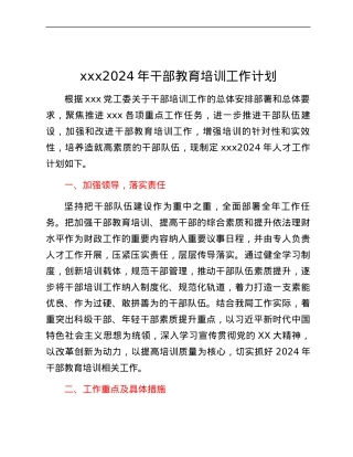 xxx2024年干部教育培训工作计划.docx