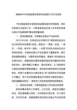 2024年市纪委监委驻某局纪检监察工作交流发言.docx