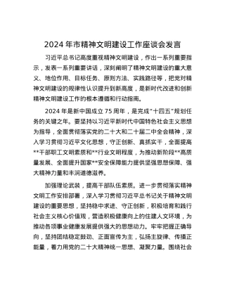 2024年市精神文明建设工作座谈会发言.docx