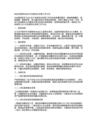 XXX财政局2024年全面深化改革工作计划.docx