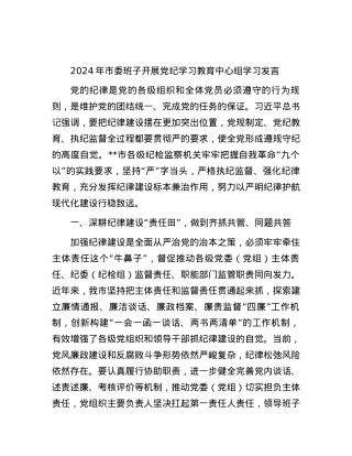 2024年市委班子开展党纪学习教育中心组学习发言.docx