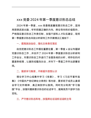 xxx党委2024年第一季度意识形态总结.docx