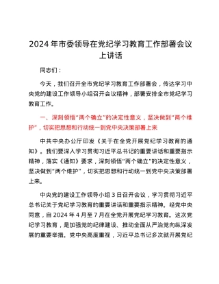 2024年市委领导在党纪学习教育工作部署会议上讲话.docx