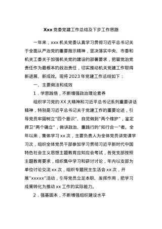 Xxx党委党建工作总结及下步工作思路.docx