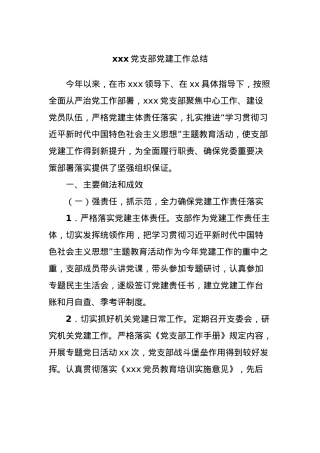 xxx党支部党建工作总结.docx