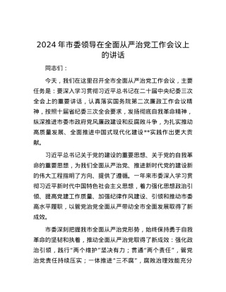 2024年市委领导在全面从严治党工作会议上的讲话.docx