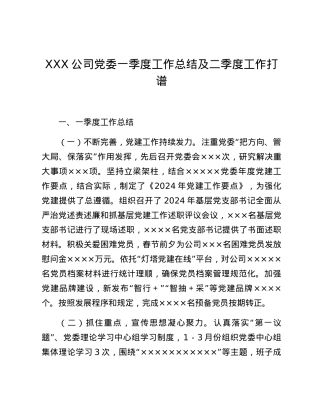 XXX公司党委一季度工作总结及二季度工作打谱.docx