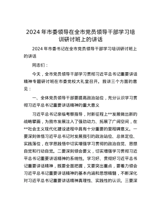 2024年市委领导在全市党员领导干部学习培训研讨班上的讲话.docx