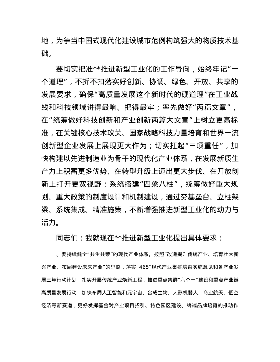 2024年市委领导在全市推进科技创新新型工业化建设产业大会讲话.docx_第2页