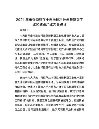 2024年市委领导在全市推进科技创新新型工业化建设产业大会讲话.docx