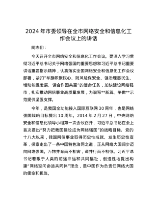 2024年市委领导在全市网络安全和信息化工作会议上的讲话.docx