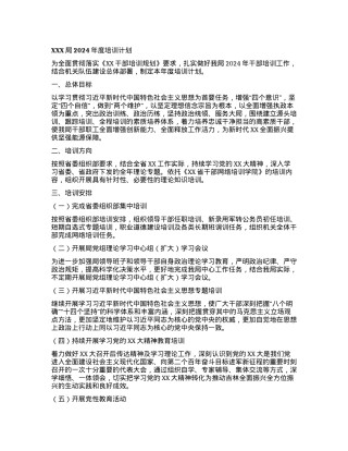 XXX局2024年度培训计划.docx