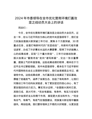 2024年市委领导在全市优化营商环境打赢攻坚之战动员大会上的讲话.docx