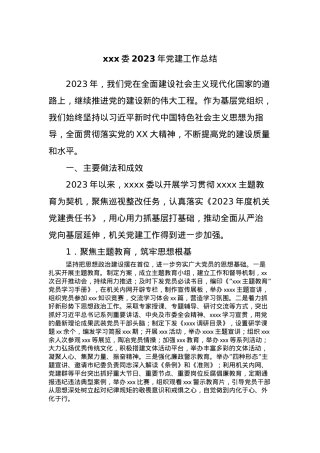xxx委2023年党建工作总结.docx
