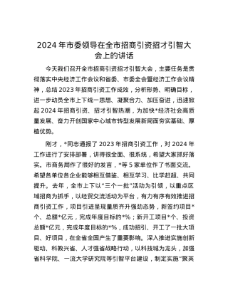 2024年市委领导在全市招商引资招才引智大会上的讲话.docx
