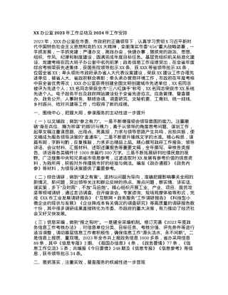 XX办公室2023年工作总结及2024年工作安排.docx