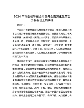 2024年市委领导在全市召开全面深化改革委员会会议上的讲话.docx