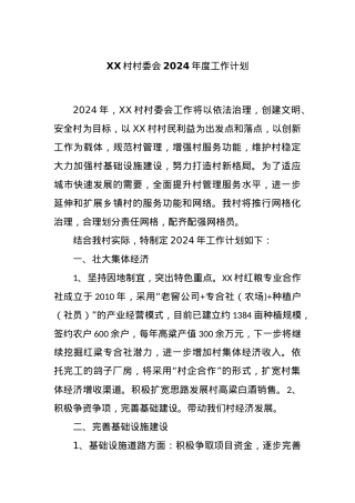 XX村村委会2024年度工作计划..docx