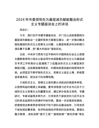 2024年市委领导在为基层减负赋能整治形式主义专题座谈会上的讲话.docx
