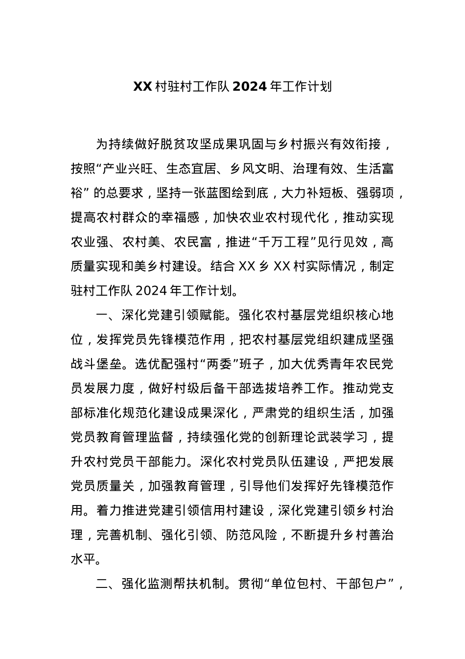 XX村驻村工作队2024年工作计划..docx_第1页
