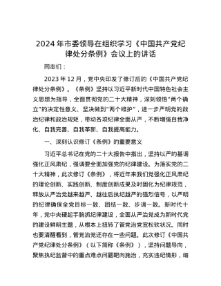 2024年市委领导在组织学习《中国共产党纪律处分条例》会议上的讲话.docx